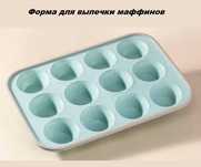 Новая форма для выпечки маффинов