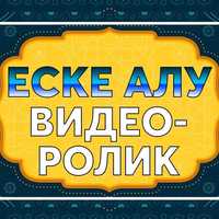 Еске алу, Юбилей, Слайд-шоу, Документальный фильм