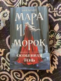 книга фэнтези Мара и Морок 2 часть