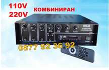 ПРОМОЦИЯ! АУДИО УСИЛВАТЕЛ, Домашен усилвател, Караоке, модел: SSB-80EM