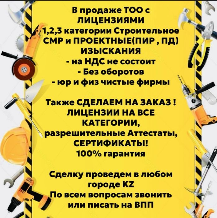 Продается ТОО с лицензией СМР 3,2,1 категории