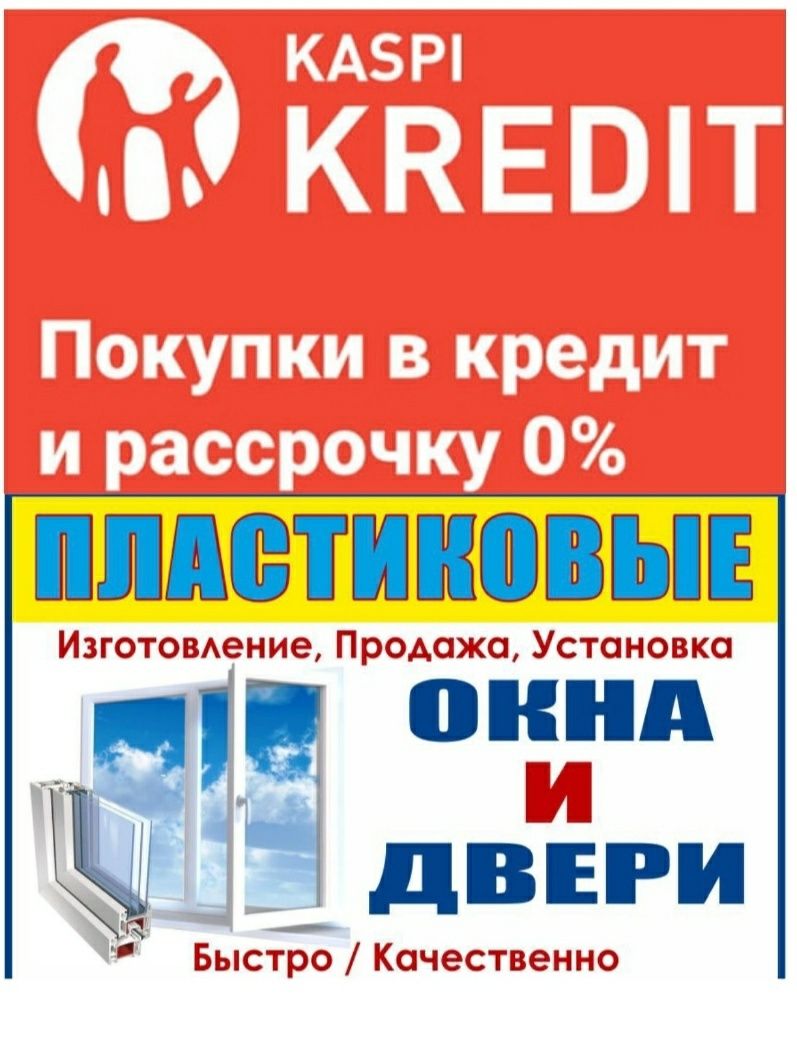 Пластиковые и алюминиевые окно и двери,Пластик есік терезе жасаймыз