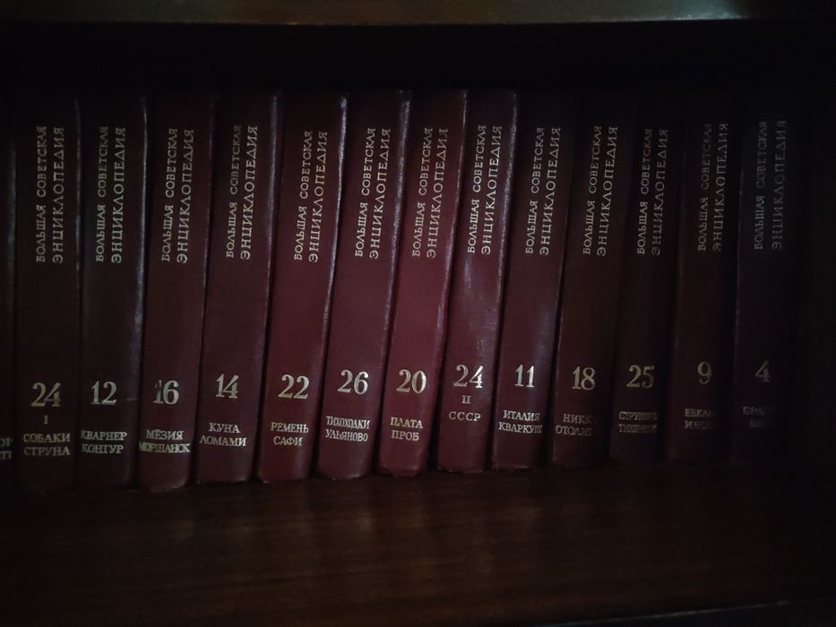 Большая советская энциклопедия