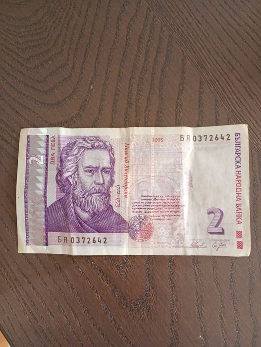 Два лева хартиени