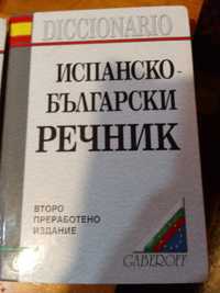 Комплект речници,испано-български и българо-испански.