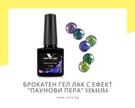 UV/LED Брокатен гел лак с ефект „паунови пера“ VENALISA
