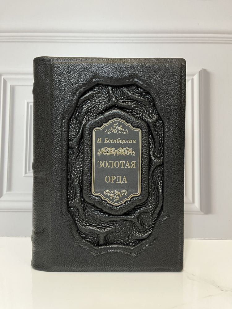 Подарочная книга «Золотая Орда» в кожаном переплёте