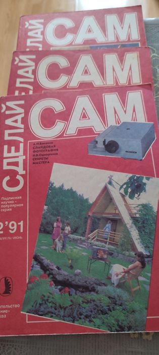 Журналы. " Сделай. сам"