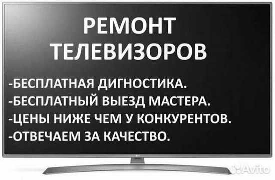 Ремонт телевизоров