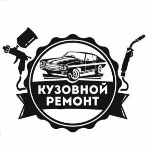 Кузовные работы и покраска