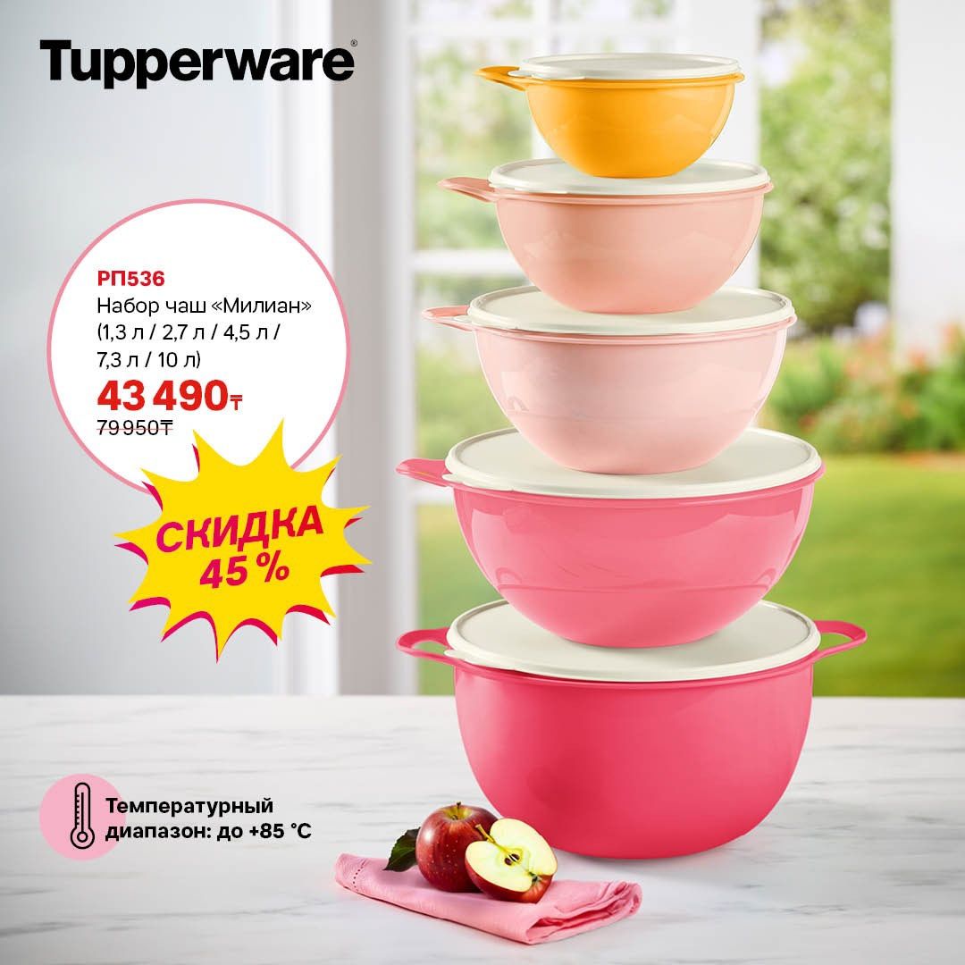 Tupperware Набор Млиан