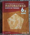 Математика, книга за ученика, сборник 6 клас