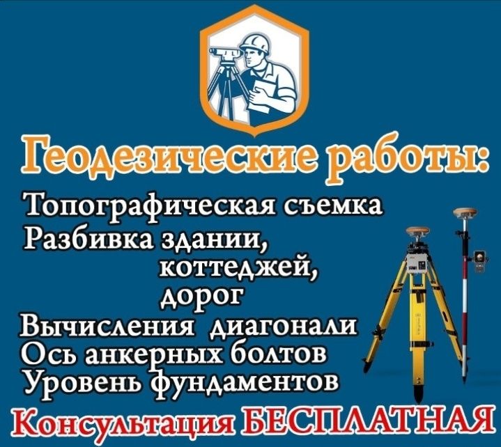 Топосьемка. Геодезист. Зам проект