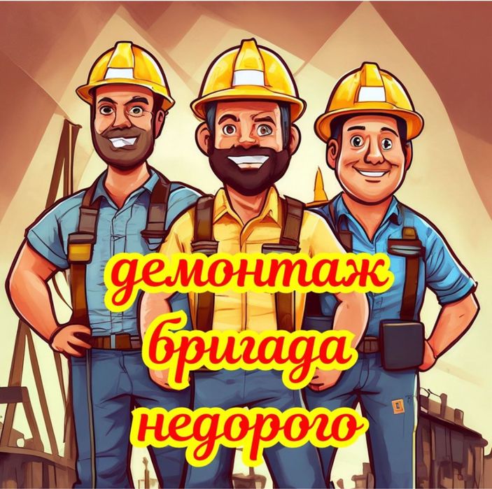 Услуга  Демонтажа стен квартир и офисов.Вывоз мусора,Газель и грузчики