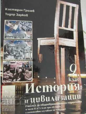 История и цивилизации 9.клас (и част II за 9. клас -изд. Д. Убенова