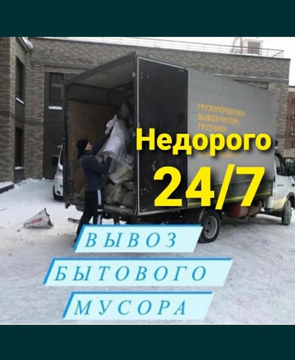 Газель Не дорого Вывозим любой мусор