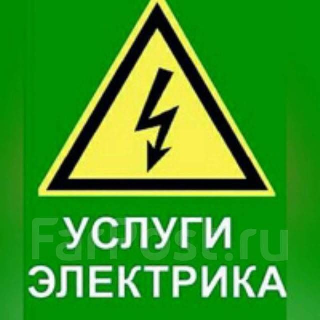 Услуги электрика.
