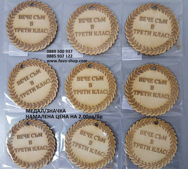 Медали и значки за края на учебната година, подаръци