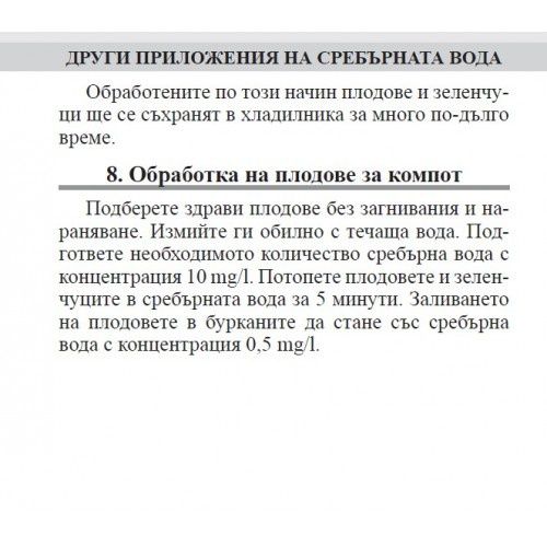 Уред за сребърна вода- Dr. Silver MINI