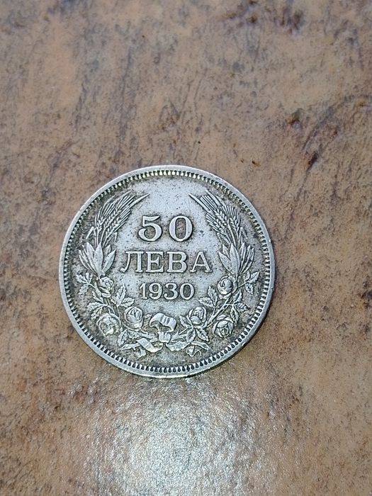 Стара Българска Сребърна Монетa 50лв. -1930г.