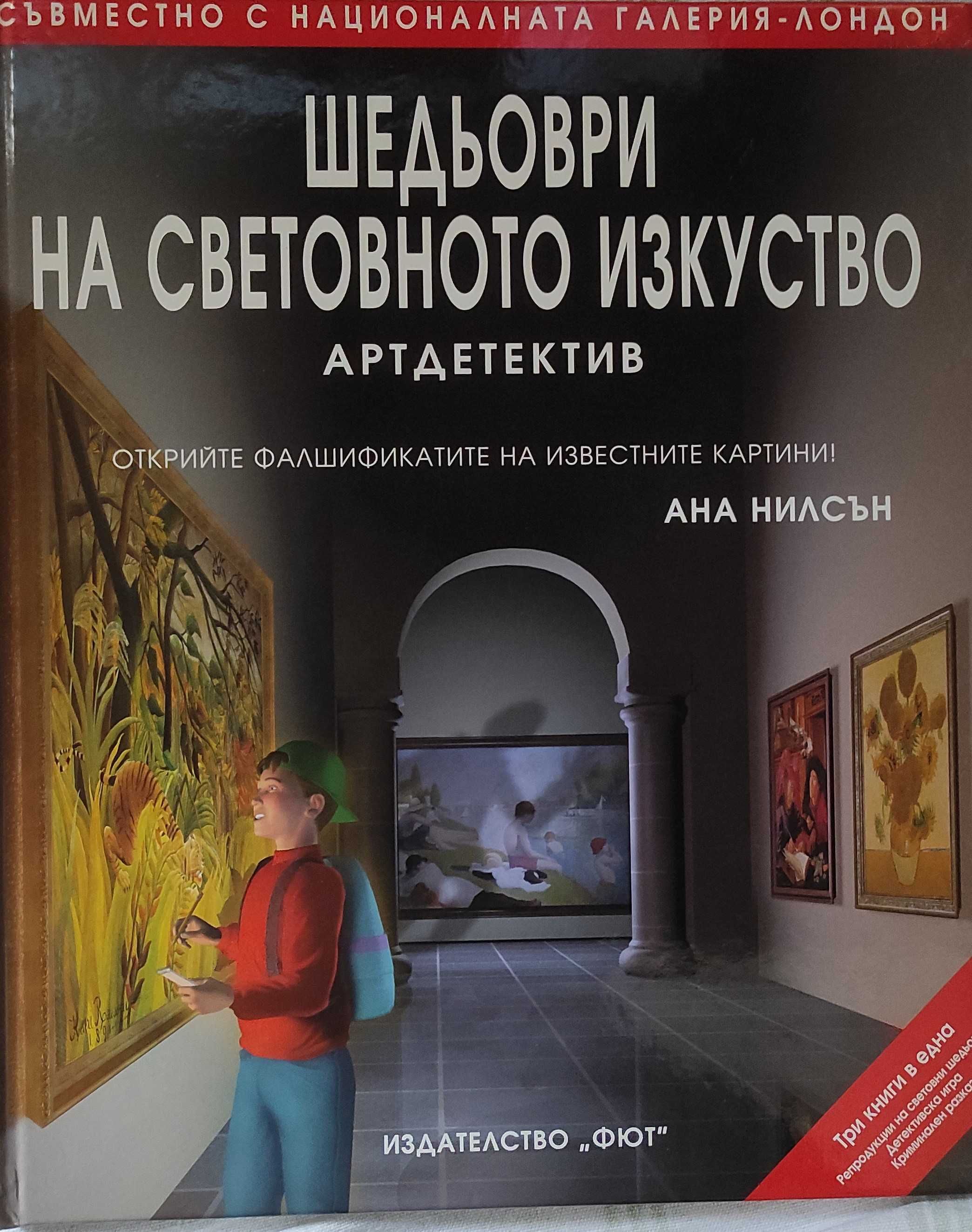 Шедьоври на световното изкуство: Артдетектив - Ана Нилсън