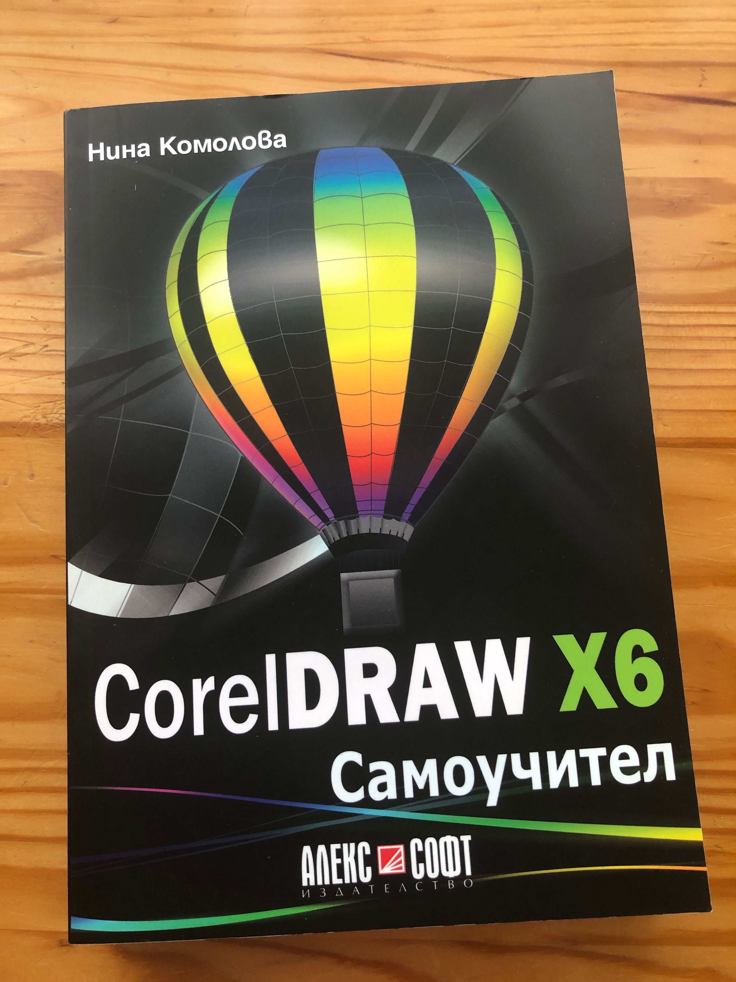 Самоучител CorewDraw X6, графичен дизайн