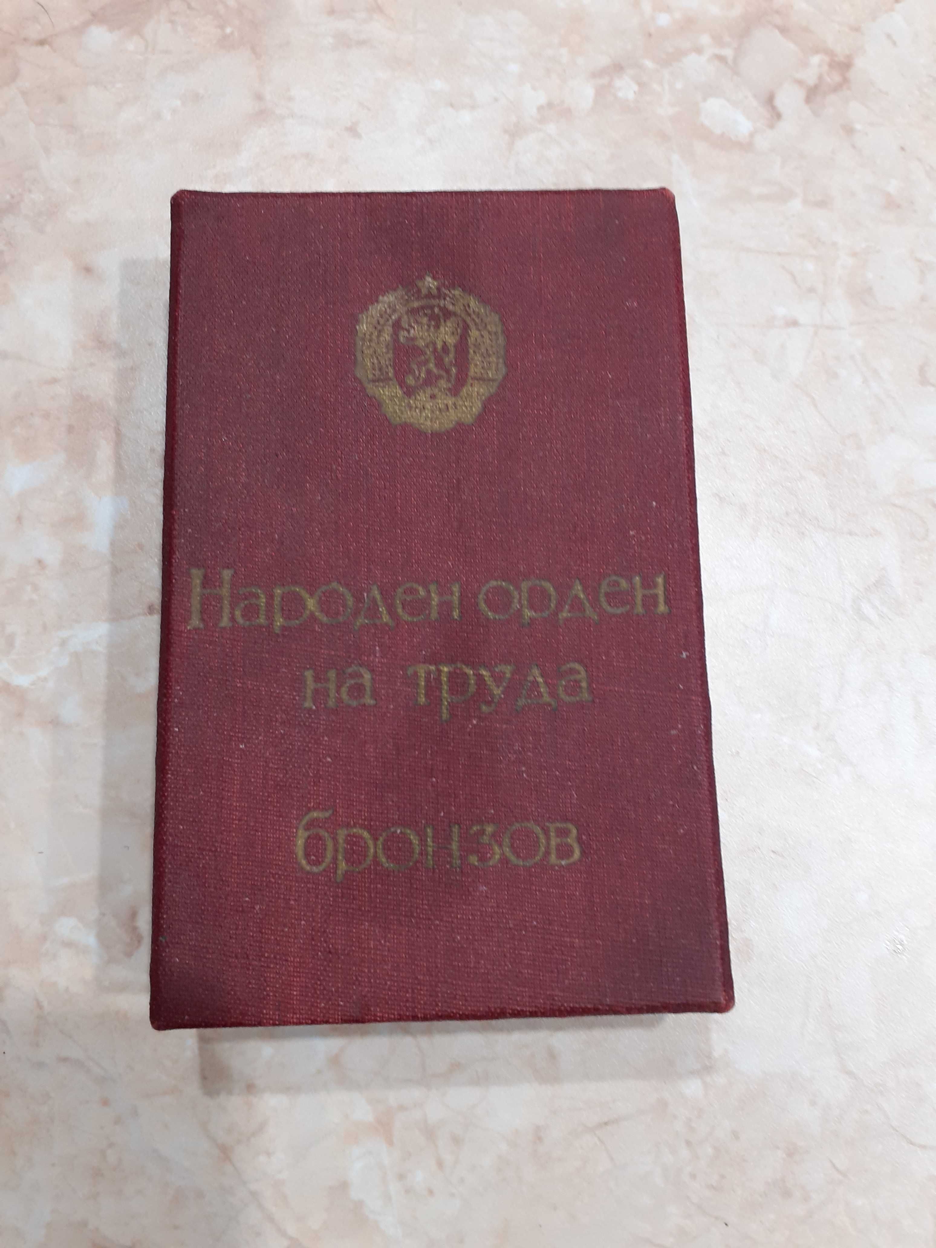 Народен Орден на труда 1965 година