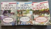 Три книги поредица на Нора Робъртс