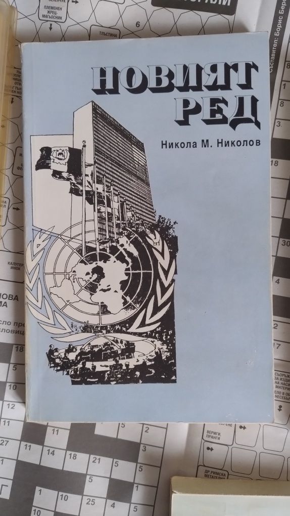 Книги - история Тайните протоколи Новият ред