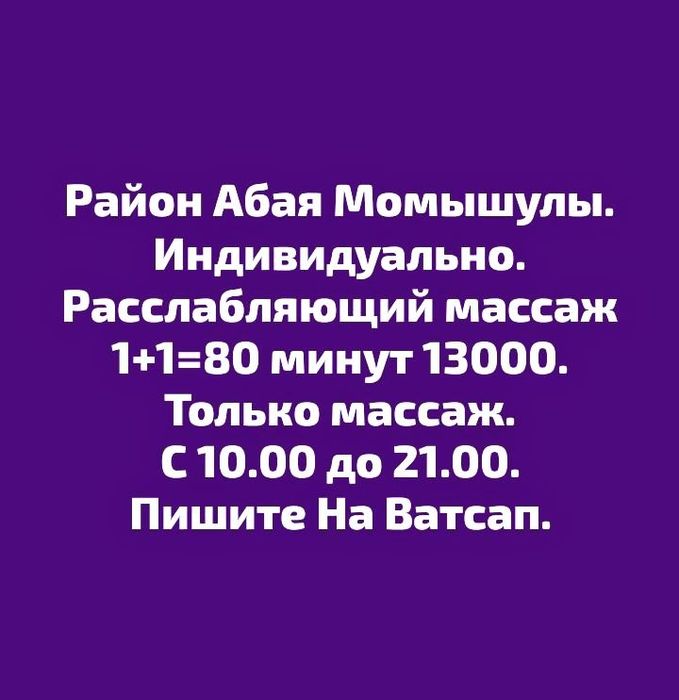 Массаж 1+1. Расслабляющий массаж 1+1=80 минут 13000. Пишите На Ватсап.
