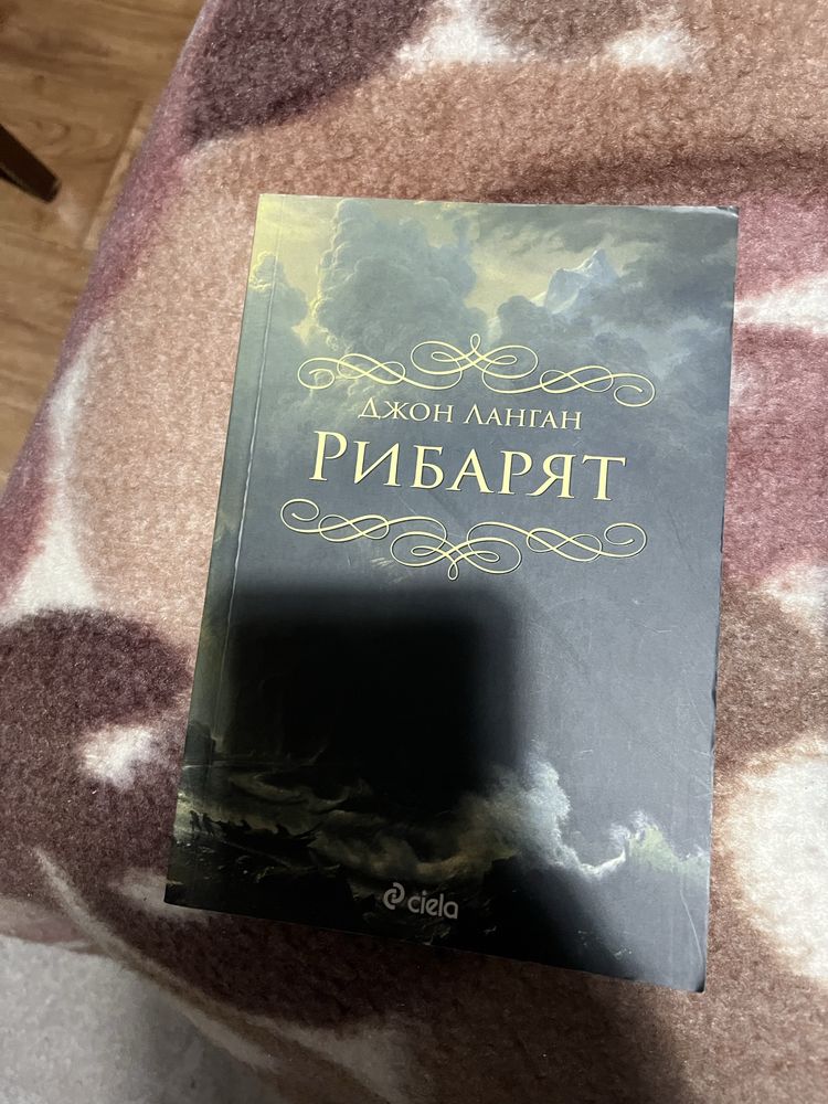 Заглавие “Рабарят” автор Джон Ланган