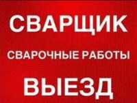 Сварщик на выезд быстро качественно звоните