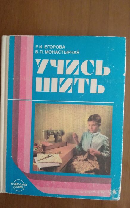 Книга "Учись шить"
