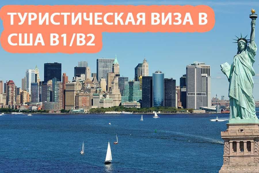 Визы В1 В2 США через Европу