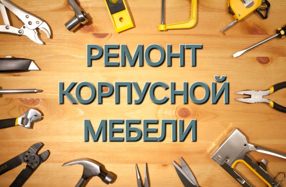 Ремонт, изготовление, сборка/разборка мебели