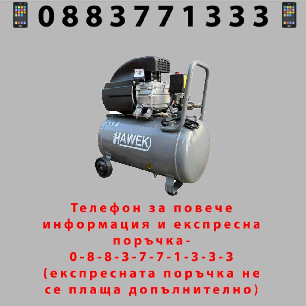 НЕМСКИ Компресор За Въздух 50 Литра HAWEK , HW-3011 + ЛЕД ФЕНЕР