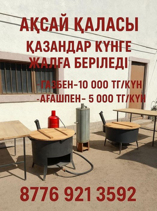 Аренда казан ошак титан