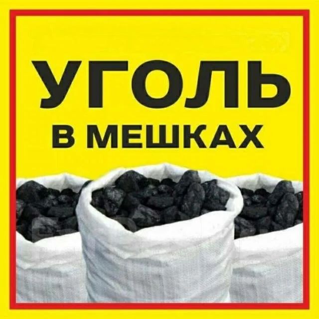 Уголь в мешка , дрова в мешках