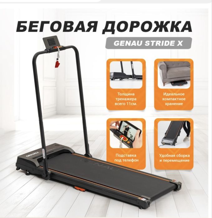 Беговая дорожка Genau Stride X — почти новая!