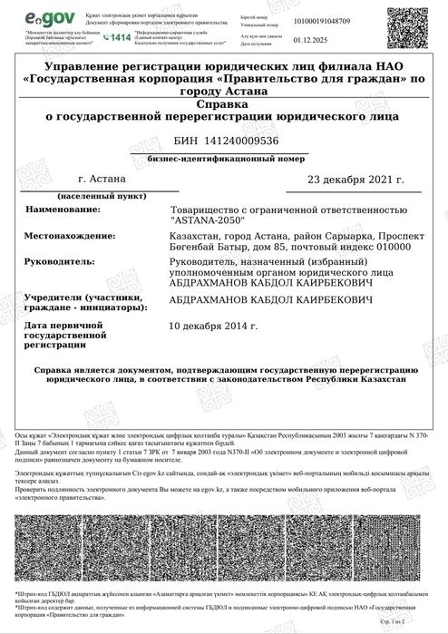 Продам ТОО "ASTANA-2050"