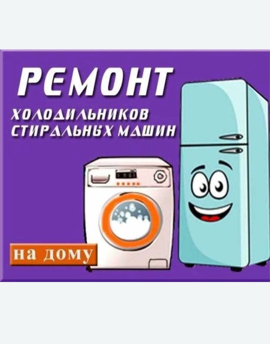 Ремонт Стиральных машин ,Холодильников