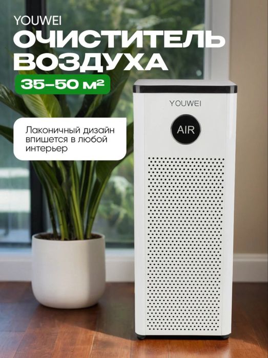 Очистители воздуха Youwei: чистый воздух, доставка по гор. Ташкента
