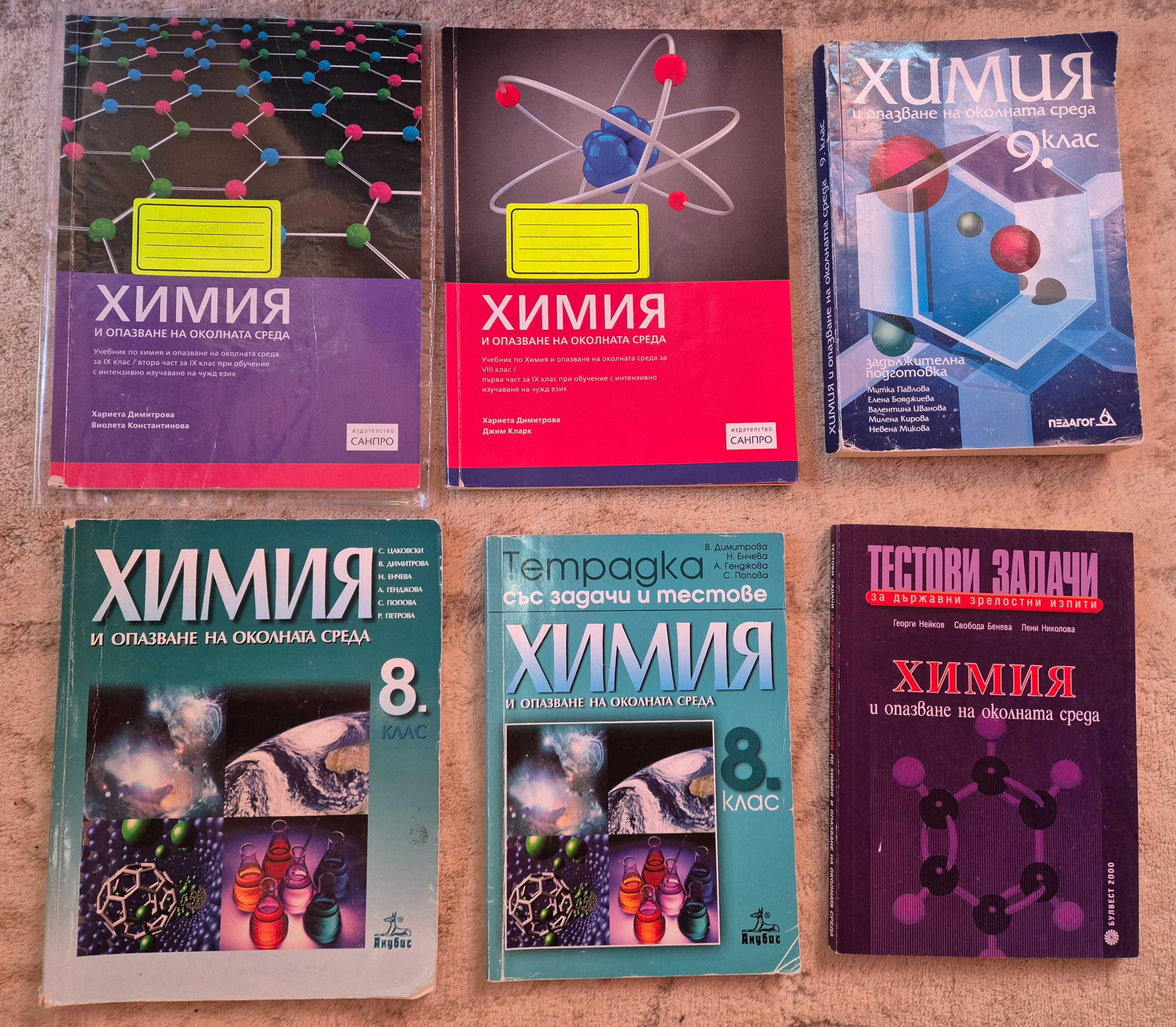 Учебници и помагала по Биология и Химия 8.-12. клас