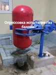 Опрессовка испытание гбо Opressovka метан газ ХИЗМАТИ гарантия
