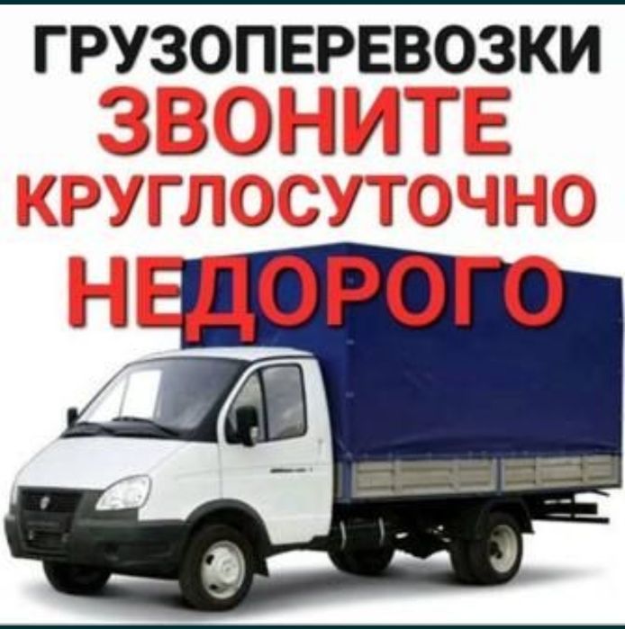 Грузоперевозки Газель Грузчик 24/7