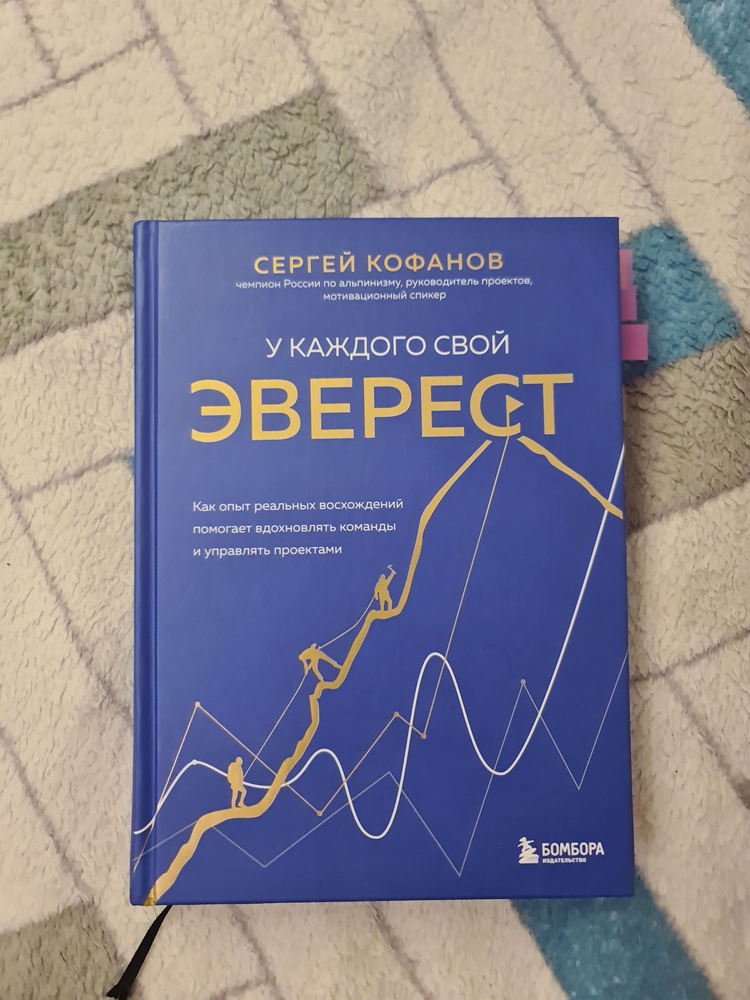 Сергей Кофанов. У каждого свой Эверест.