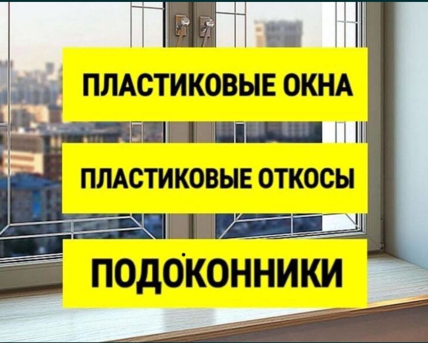 Пластиковые окна И Алюминиевые окна двери