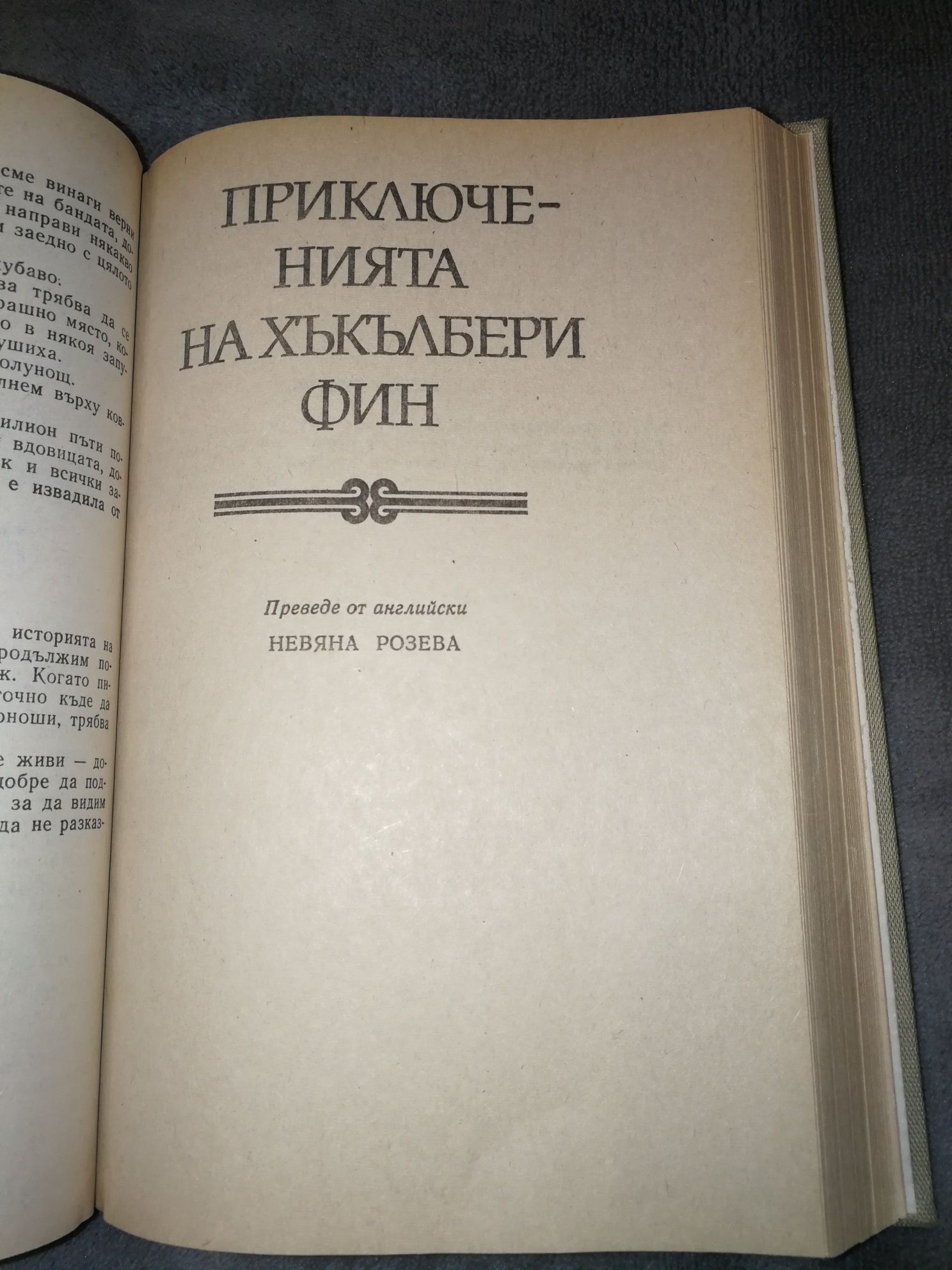 Приключенията на Том Сойер, Приключенията на Хъкълбери Фин - Марк Твен