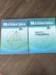 Учебник и книга за ученика по математика за 9 клас