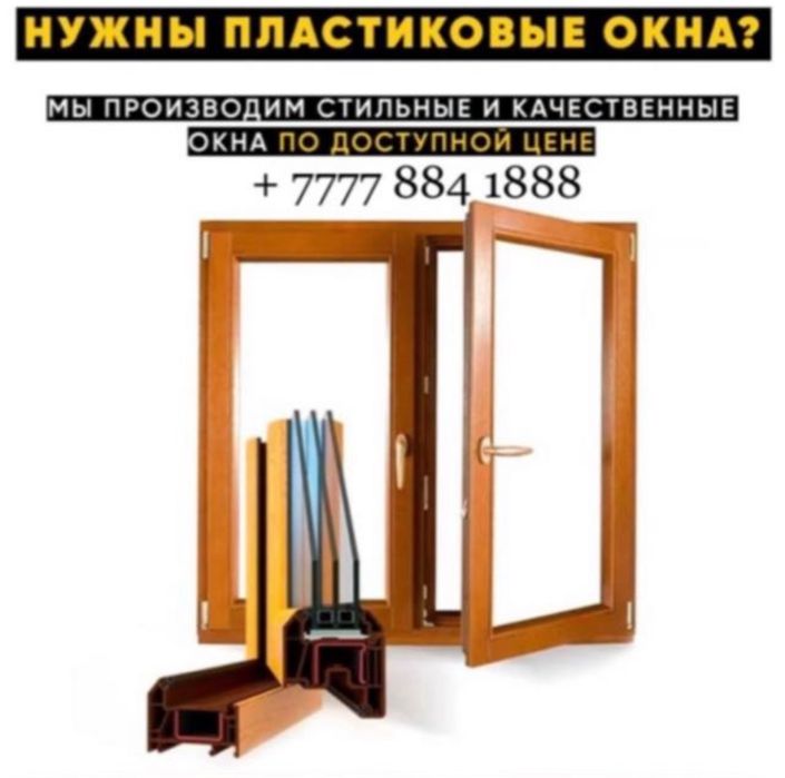Арзан жане Арзан Пластиковые окна двери Витраж Металлопластика